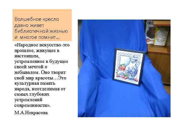 Волшебное кресло давно живет библиотечной жизнью и многое помнит… «Народное искусство-это прошлое, живущее в