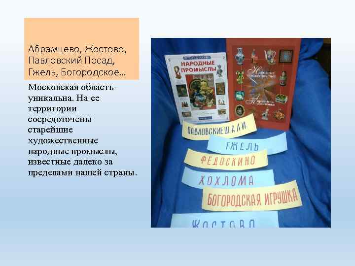 Абрамцево, Жостово, Павловский Посад, Гжель, Богородское… Московская областьуникальна. На ее территории сосредоточены старейшие художественные