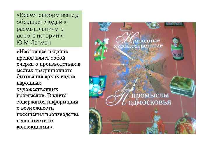  «Время реформ всегда обращает людей к размышлениям о дороге истории» . Ю. М.