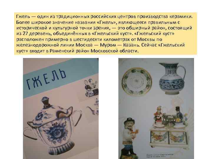 Гжель — один из традиционных российских центров производства керамики. Более широкое значение названия «Гжель»