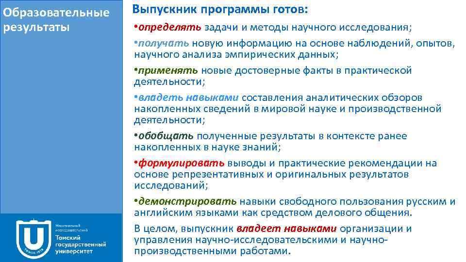 Образовательные результаты Выпускник программы готов: • определять задачи и методы научного исследования; • получать