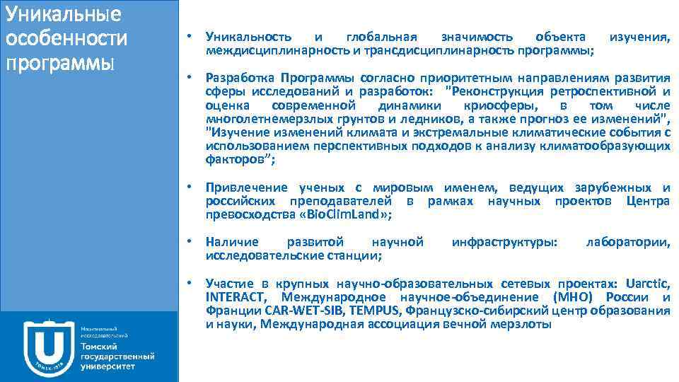 Уникальные особенности программы • Уникальность и глобальная значимость объекта изучения, междисциплинарность и трансдисциплинарность программы;