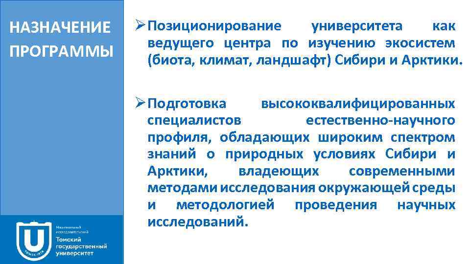 НАЗНАЧЕНИЕ Ø Позиционирование университета как ведущего центра по изучению экосистем ПРОГРАММЫ (биота, климат, ландшафт)