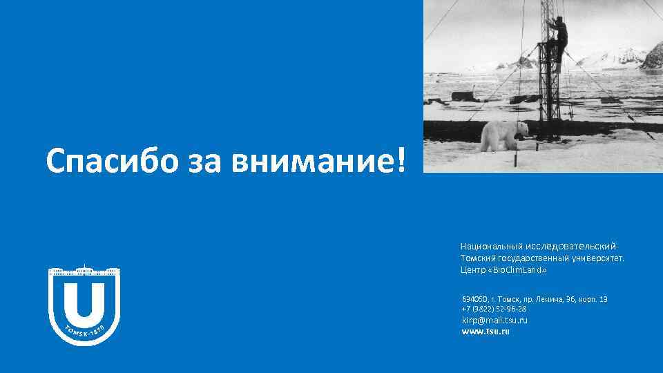 Спасибо за внимание! Национальный исследовательский Томский государственный университет. Центр «Bio. Clim. Land» 634050, г.