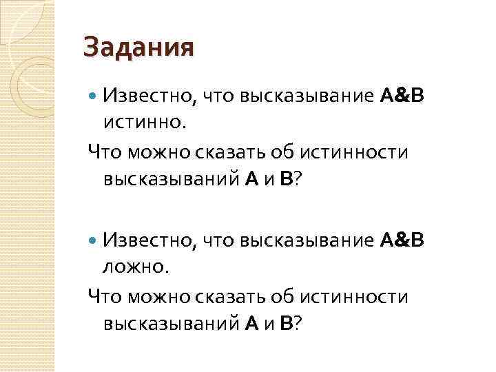 Задания Известно, что высказывание А&В истинно. Что можно сказать об истинности высказываний А и