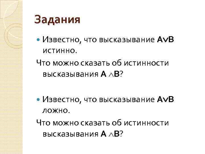 Задания Известно, что высказывание А В истинно. Что можно сказать об истинности высказывания А