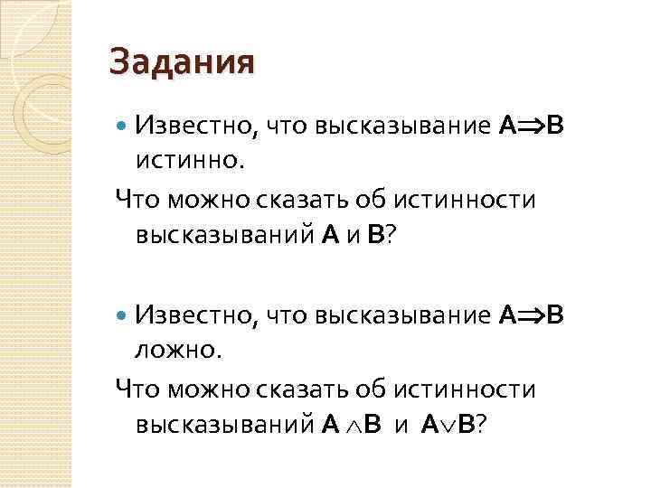 Задания Известно, что высказывание А В истинно. Что можно сказать об истинности высказываний А