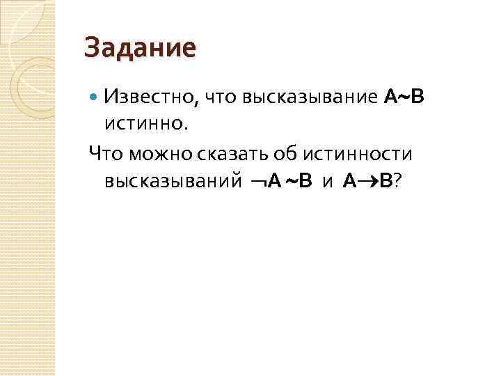 Задание Известно, что высказывание А В истинно. Что можно сказать об истинности высказываний А