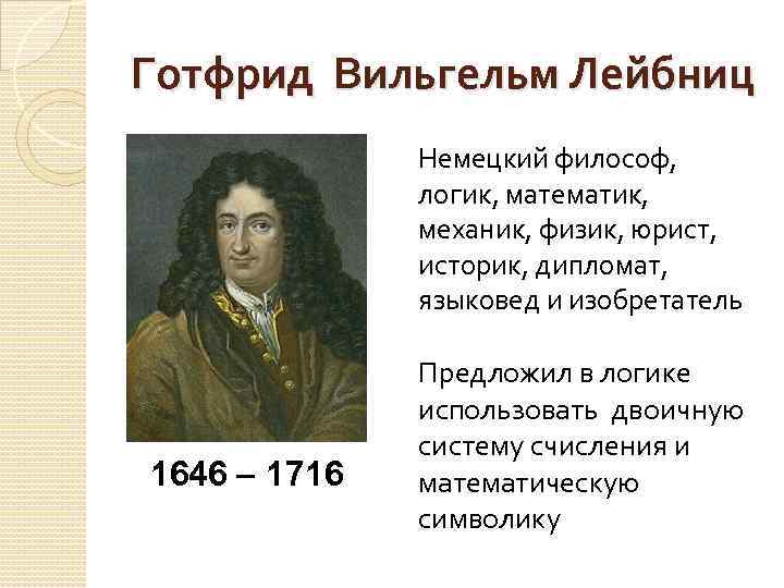 Готфрид Вильгельм Лейбниц Немецкий философ, логик, математик, механик, физик, юрист, историк, дипломат, языковед и