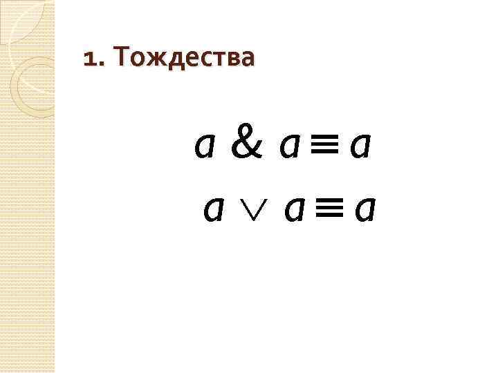 1. Тождества a & a a a 