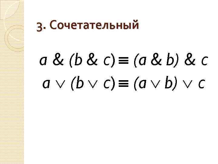 3. Сочетательный a & (b & с) (a & b) & с a (b