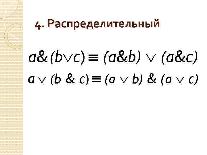 4. Распределительный a& (b с) (a&b) (a&с) a (b & с) (a b) &