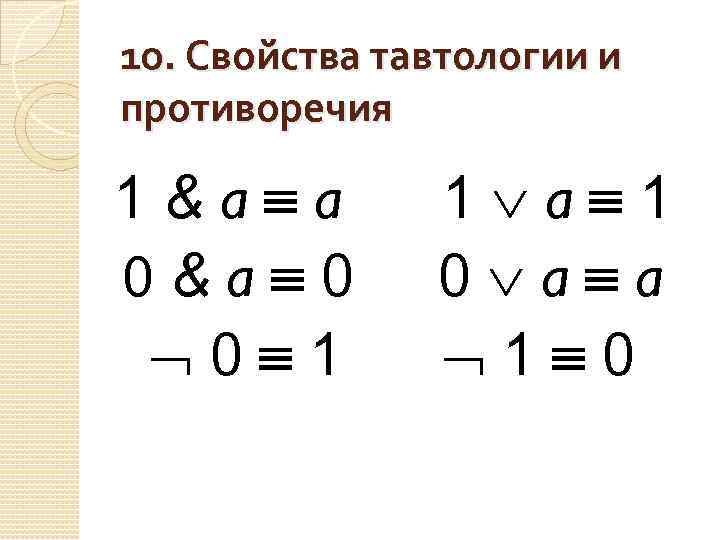10. Свойства тавтологии и противоречия 1&a a 0&a 0 0 1 1 a 1