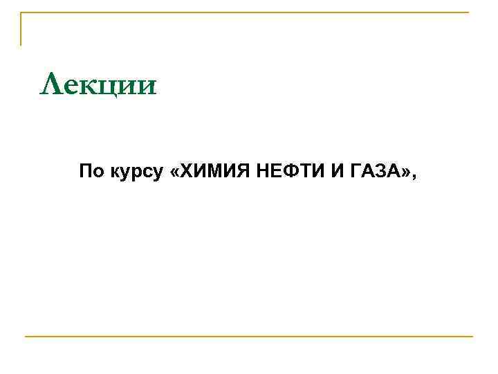 Лекции По курсу «ХИМИЯ НЕФТИ И ГАЗА» , 