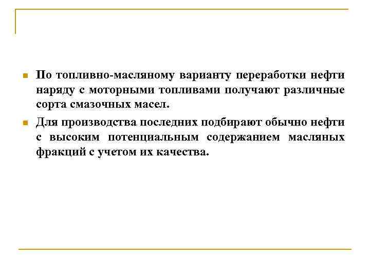 n n По топливно-масляному варианту переработки нефти наряду с моторными топливами получают различные сорта