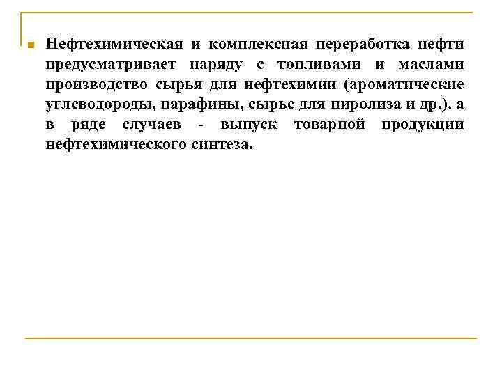 n Нефтехимическая и комплексная переработка нефти предусматривает наряду с топливами и маслами производство сырья