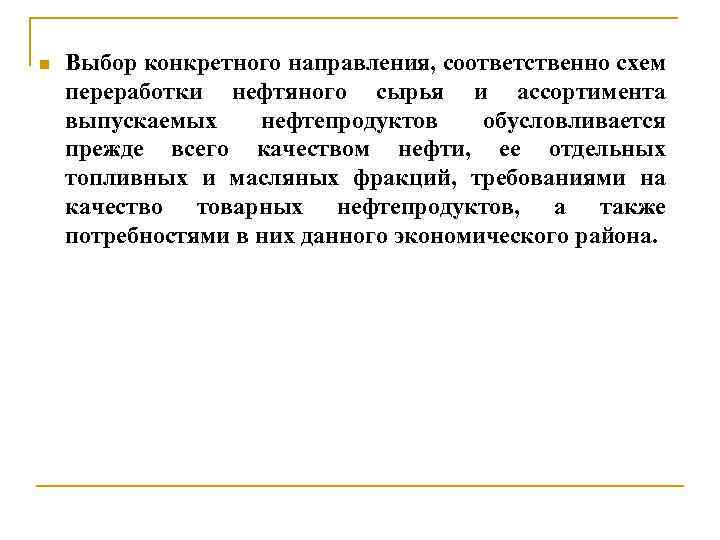 n Выбор конкретного направления, соответственно схем переработки нефтяного сырья и ассортимента выпускаемых нефтепродуктов обусловливается