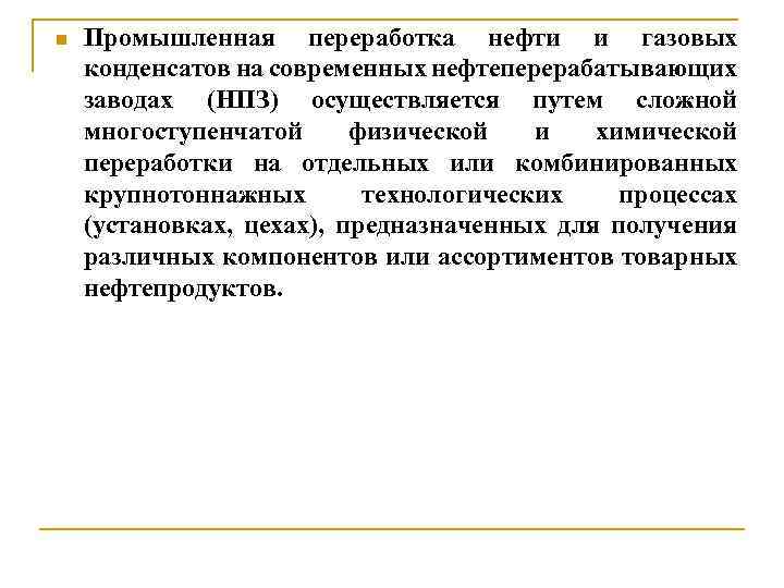 n Промышленная переработка нефти и газовых конденсатов на современных нефтеперерабатывающих заводах (НПЗ) осуществляется путем