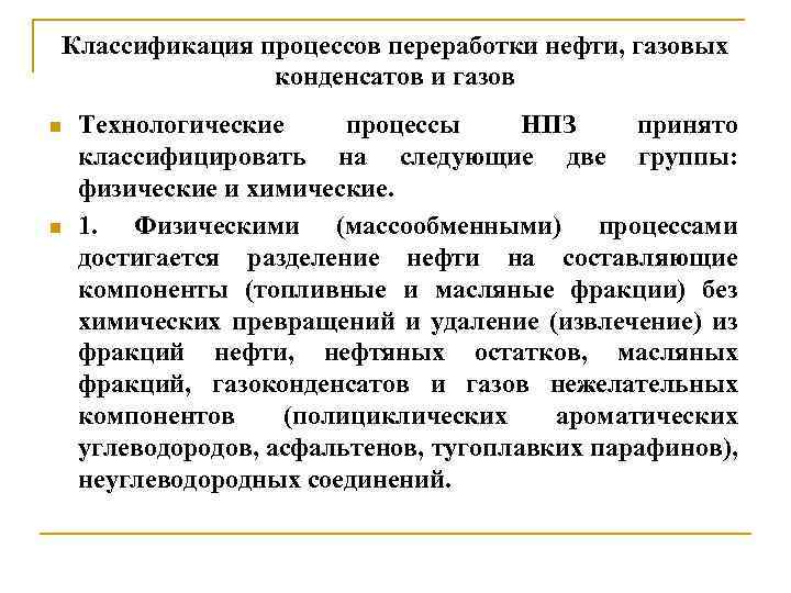 Классификация процессов переработки нефти, газовых конденсатов и газов n n Технологические процессы НПЗ принято