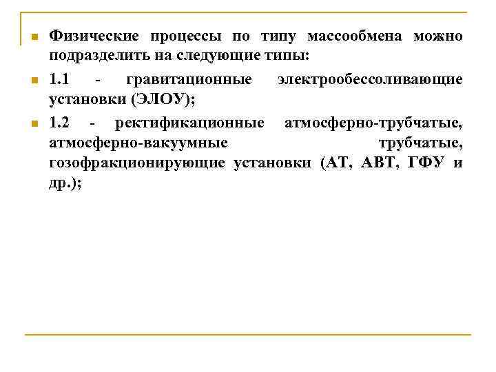 n n n Физические процессы по типу массообмена можно подразделить на следующие типы: 1.
