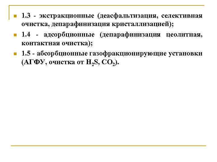 n n n 1. 3 - экстракционные (деасфальтизация, селективная очистка, депарафинизация кристаллизацией); 1. 4