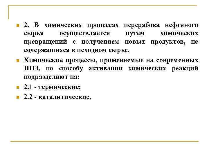 n n 2. В химических процессах перерабока нефтяного сырья осуществляется путем химических превращений с
