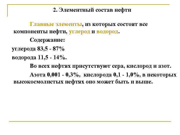 2. Элементный состав нефти Главные элементы, из которых состоят все компоненты нефти, углерод и
