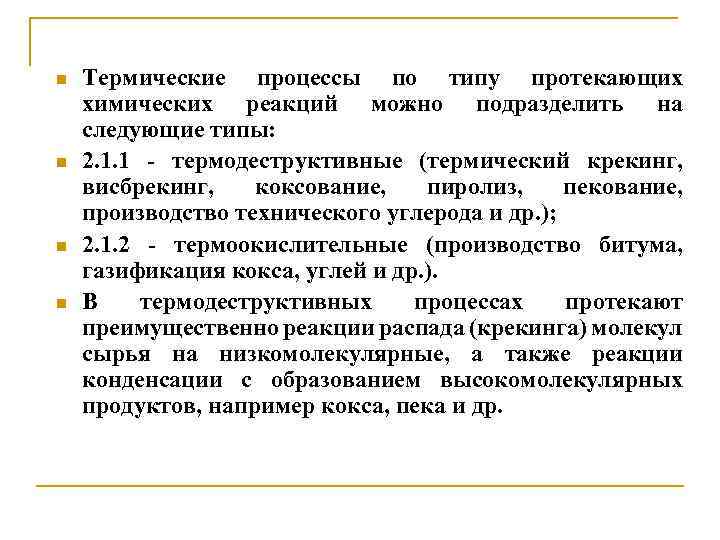 n n Термические процессы по типу протекающих химических реакций можно подразделить на следующие типы: