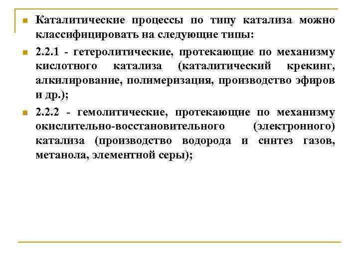 n n n Каталитические процессы по типу катализа можно классифицировать на следующие типы: 2.