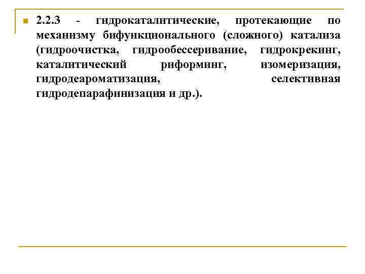 n 2. 2. 3 - гидрокаталитические, протекающие по механизму бифункционального (сложного) катализа (гидроочистка, гидрообессеривание,