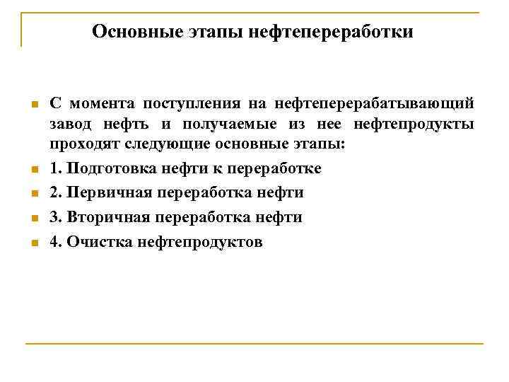 Основные этапы нефтепереработки n n n С момента поступления на нефтеперерабатывающий завод нефть и