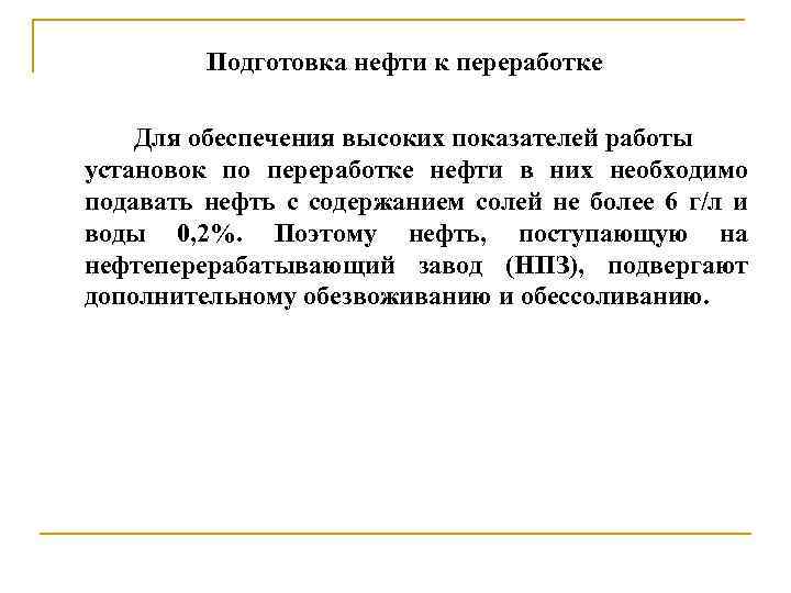 Подготовка нефти к переработке Для обеспечения высоких показателей работы установок по переработке нефти в