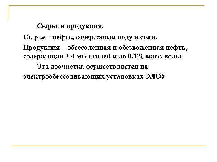 Сырье и продукция. Сырье – нефть, содержащая воду и соли. Продукция – обессоленная и