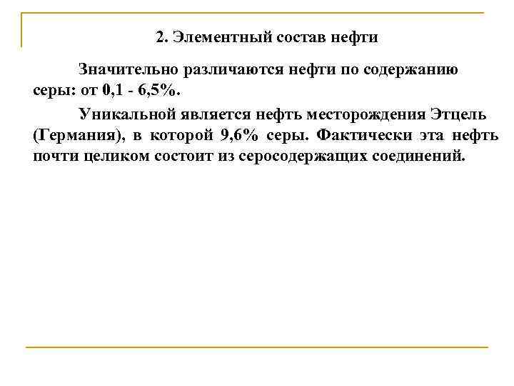 2. Элементный состав нефти Значительно различаются нефти по содержанию серы: от 0, 1 -