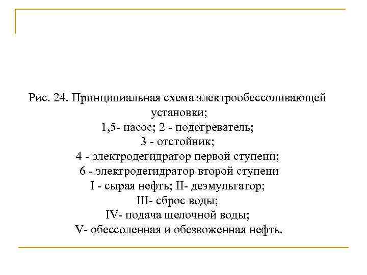 Рис. 24. Принципиальная схема электрообессоливающей установки; 1, 5 - насос; 2 - подогреватель; 3