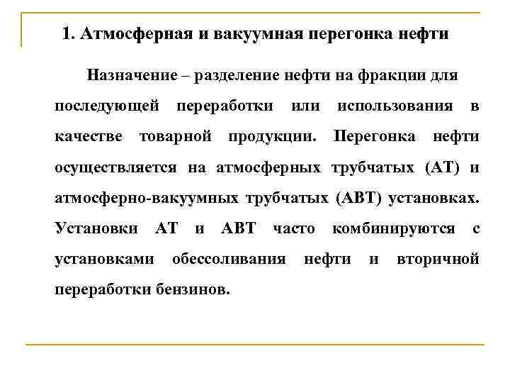 1. Атмосферная и вакуумная перегонка нефти Назначение – разделение нефти на фракции для последующей