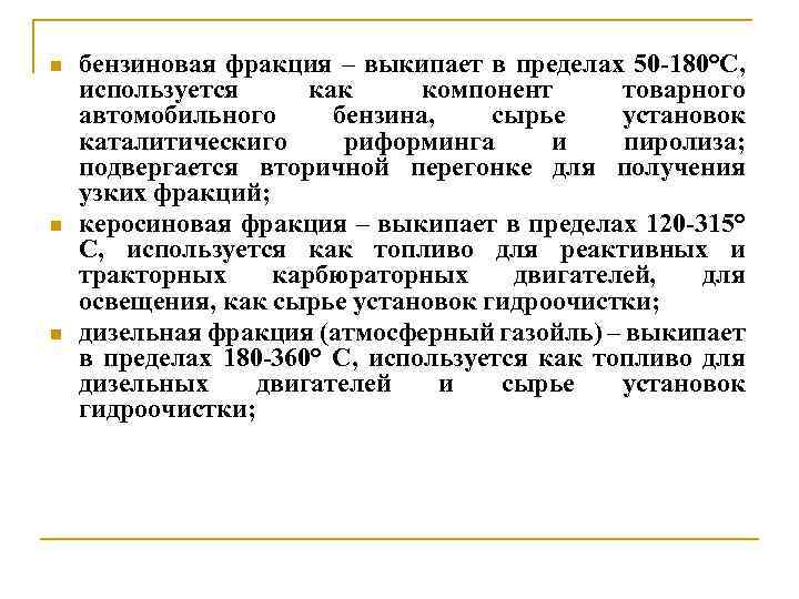 n n n бензиновая фракция – выкипает в пределах 50 -180°С, используется как компонент