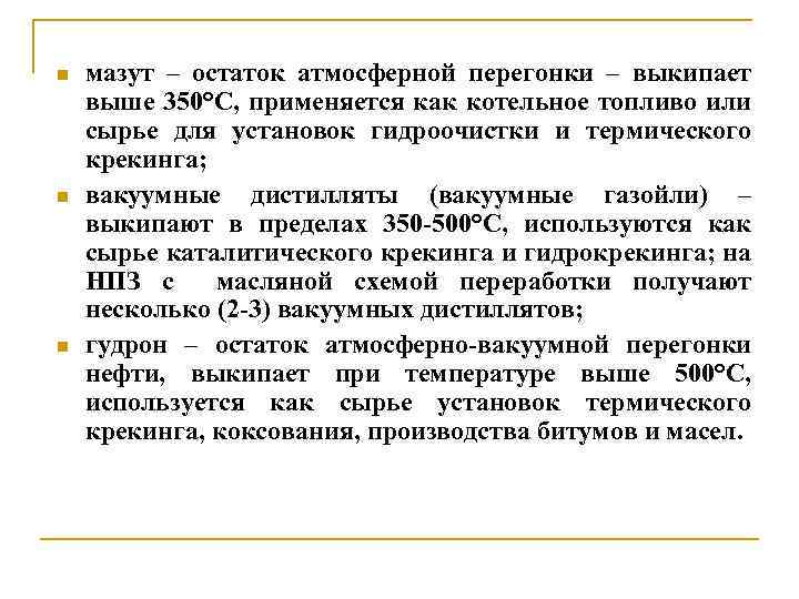 n n n мазут – остаток атмосферной перегонки – выкипает выше 350°С, применяется как