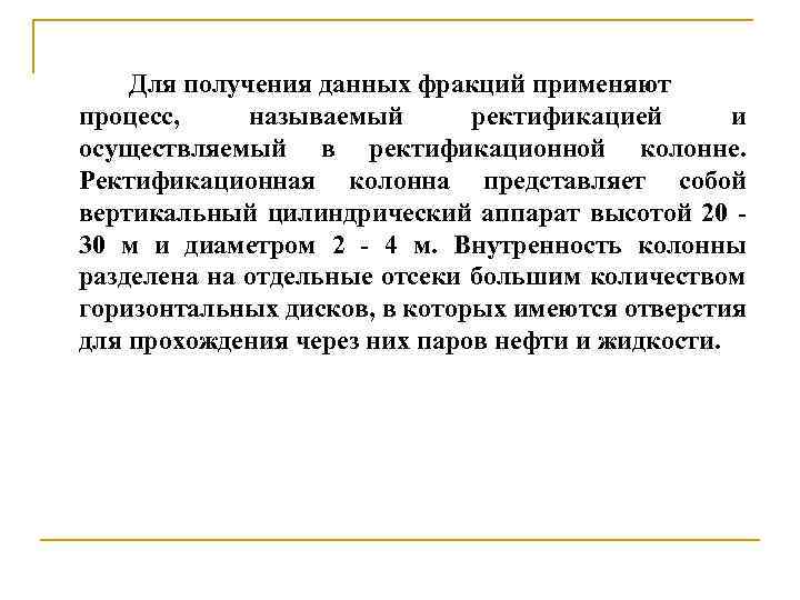 Для получения данных фракций применяют процесс, называемый ректификацией и осуществляемый в ректификационной колонне. Ректификационная