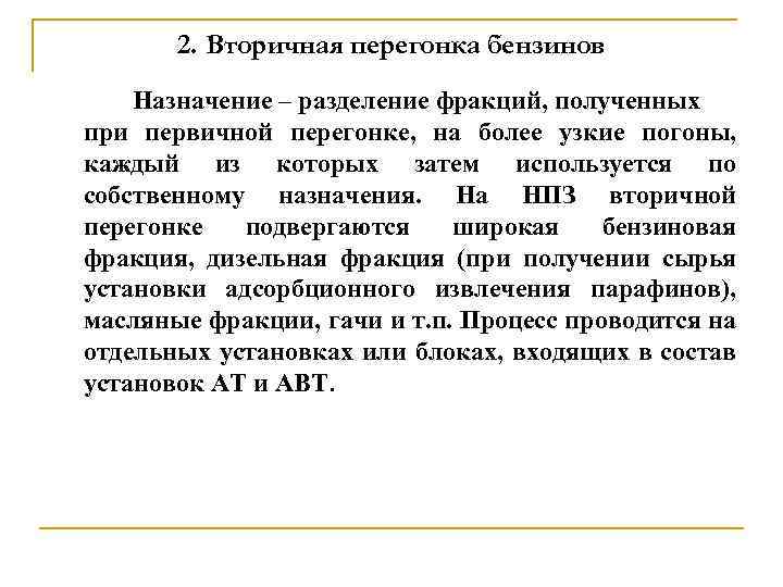 2. Вторичная перегонка бензинов Назначение – разделение фракций, полученных при первичной перегонке, на более