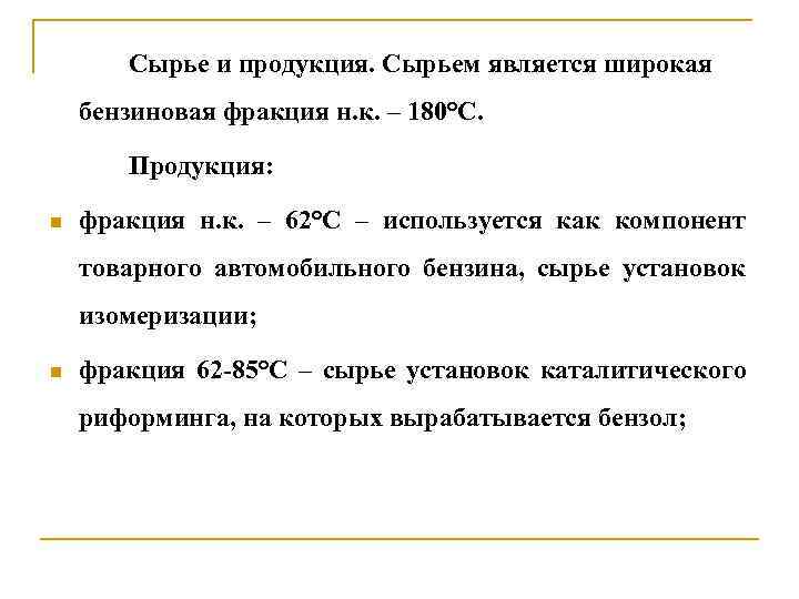 Сырье и продукция. Сырьем является широкая бензиновая фракция н. к. – 180°С. Продукция: n