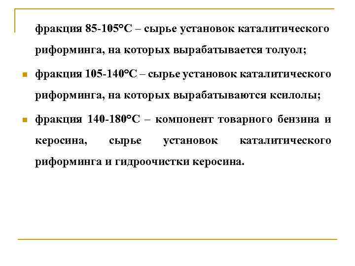 фракция 85 -105°С – сырье установок каталитического риформинга, на которых вырабатывается толуол; n фракция
