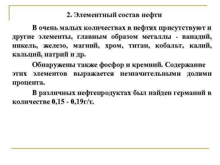2. Элементный состав нефти В очень малых количествах в нефтях присутствуют и другие элементы,