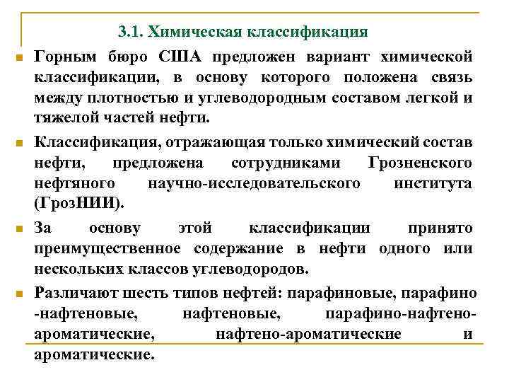 n n 3. 1. Химическая классификация Горным бюро США предложен вариант химической классификации, в