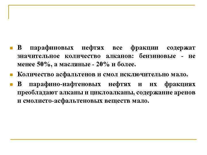 n n n В парафиновых нефтях все фракции содержат значительное количество алканов: бензиновые -