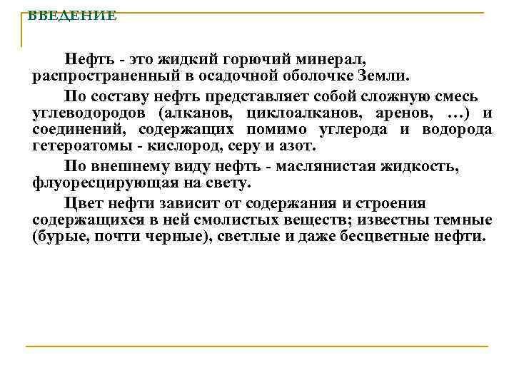 ВВЕДЕНИЕ Нефть - это жидкий горючий минерал, распространенный в осадочной оболочке Земли. По составу