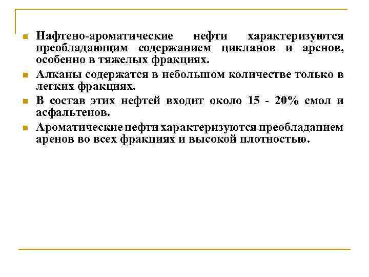 n n Нафтено-ароматические нефти характеризуются преобладающим содержанием цикланов и аренов, особенно в тяжелых фракциях.