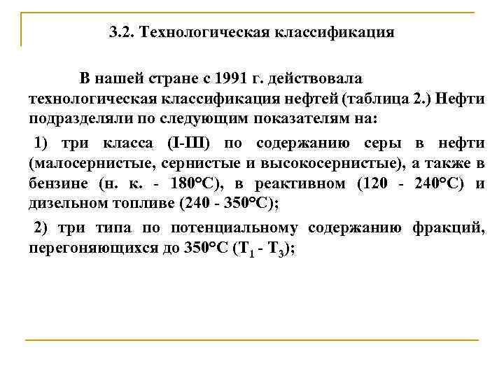 3. 2. Технологическая классификация В нашей стране с 1991 г. действовала технологическая классификация нефтей