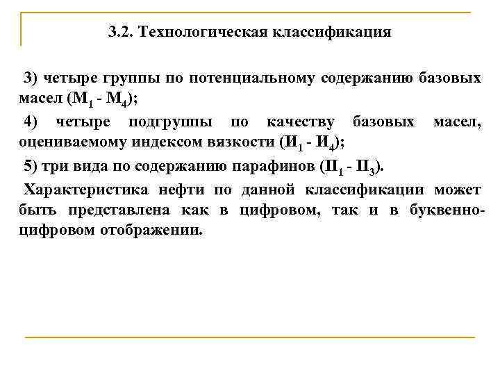3. 2. Технологическая классификация 3) четыре группы по потенциальному содержанию базовых масел (М 1