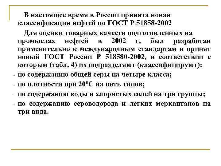 - В настоящее время в России принята новая классификация нефтей по ГОСТ Р 51858